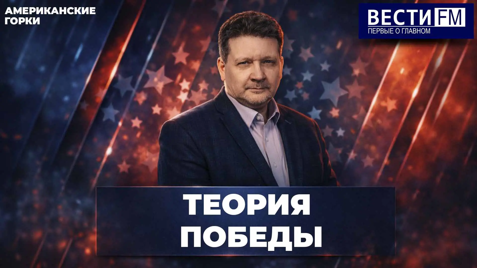 СМОТРИТЕ в ВК и слушайте программу «Американские горки» с Дмитрием Дробницким на радио ...