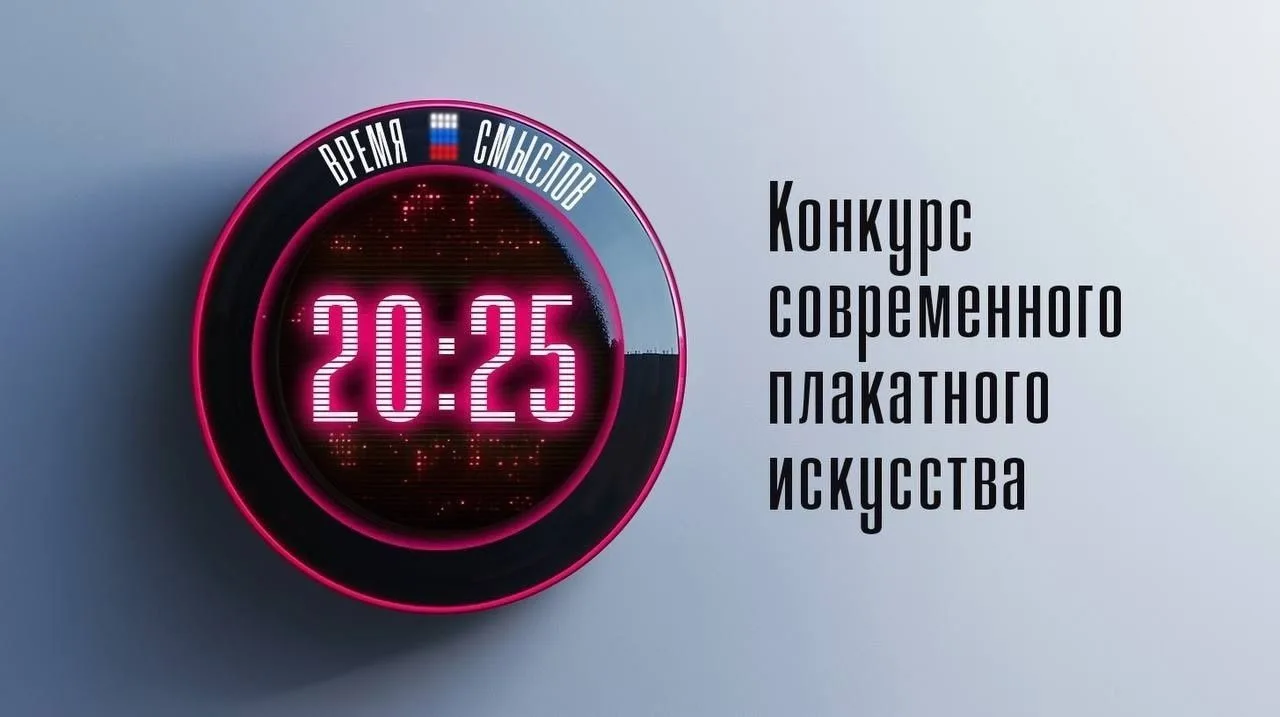 Объявлен старт второго сезона Всероссийского конкурса современного плакатного искусства...