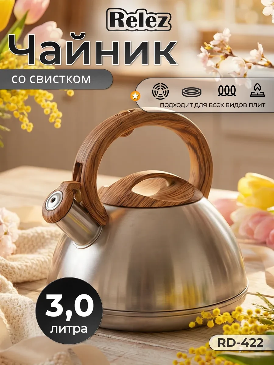 ⚡️ Чайник со свистком 3.0л нержавеющая сталь, Relez