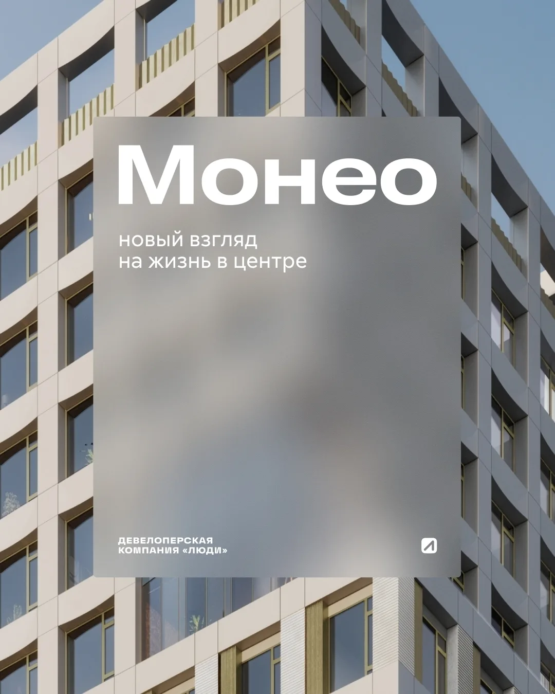 Городские резиденции «Монео»