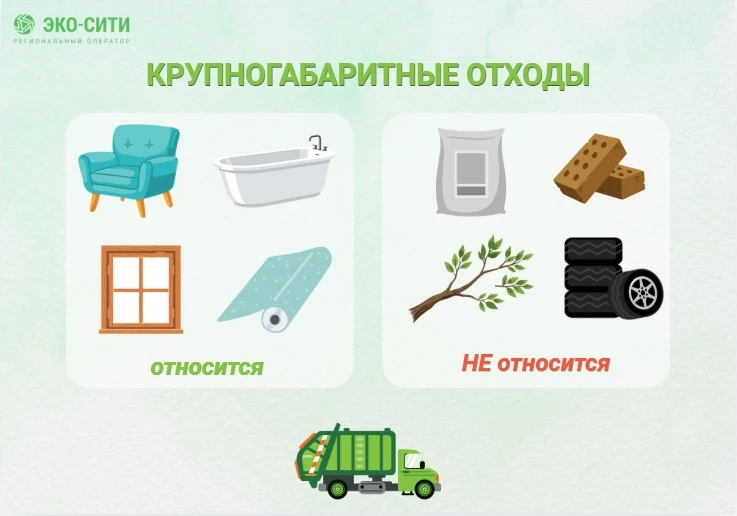 О крупногабаритных отходах