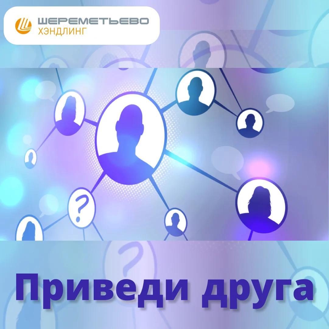 Приведи друга: когда рекомендация — это вклад в команду и бонус для тебя!