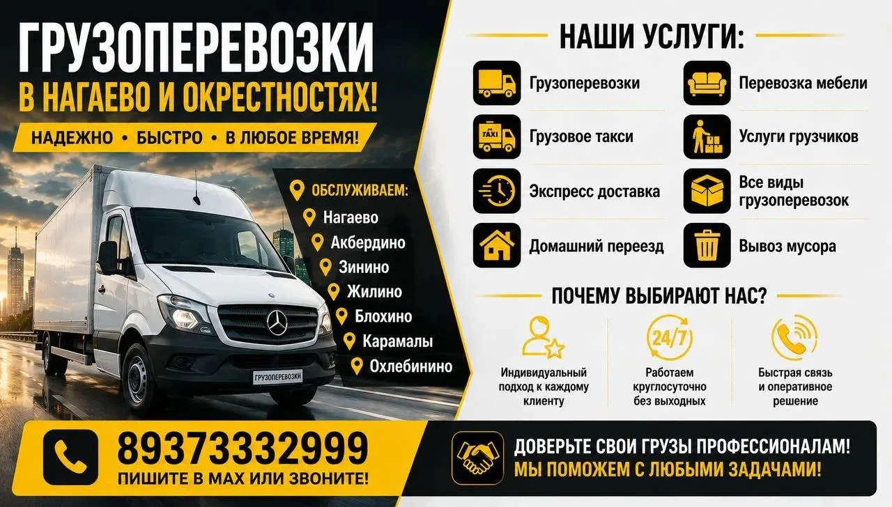 🚛✅ Грузоперевозки в Нагаево и окрестностях! 🚚✅