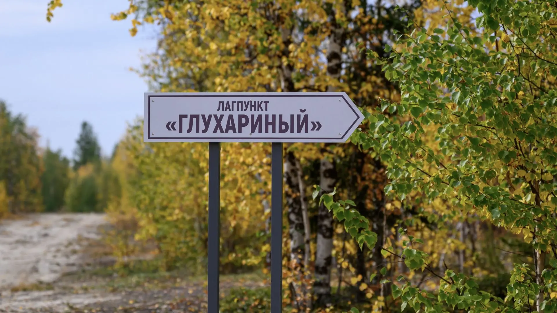 Губернатор Ямала Дмитрий Артюхов посетил музей 501‑й стройки в лагерном пункте «Глухари...