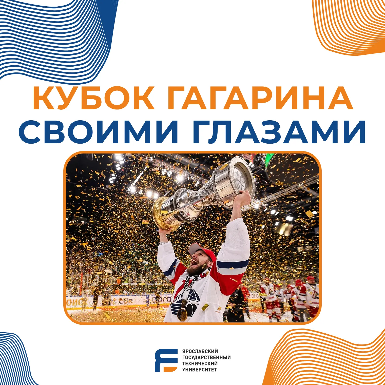 Кубок Гагарина в ЯГТУ!