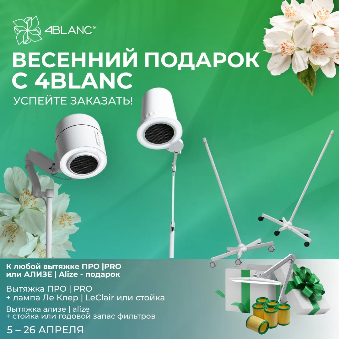 При покупке вытяжки 4BLANC PRO - получи бестеневую лампу LE CLEAR в подарок 🎁