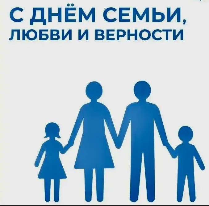 ♥️Сегодня ДЕНЬ СЕМЬИ, ЛЮБВИ И ВЕРНОСТИ