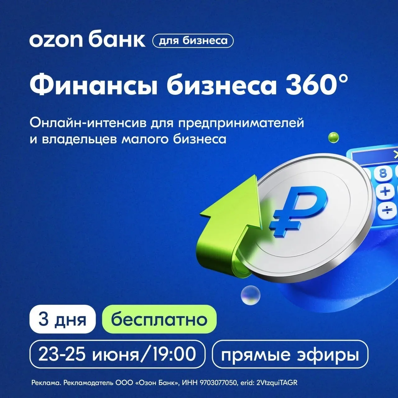 Ozon Банк проводит бесплатный онлайн-интенсив «Финансы бизнеса 360°» для предпринимателей. 

Участни