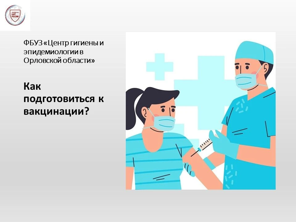 Самый эффективный метод защиты от инфекций – вакцинопрофилактика.