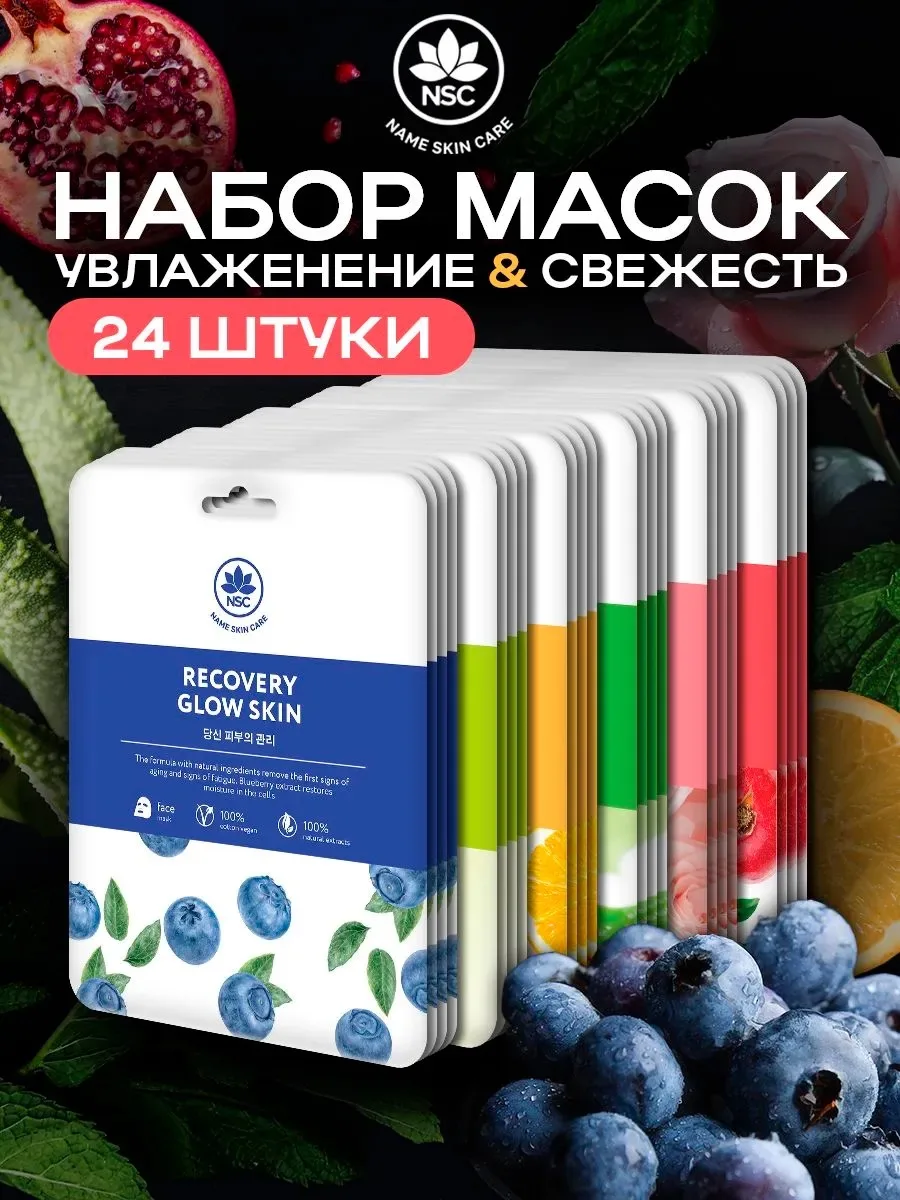 ✨Набор тканевых масок для лица, Маска косметическая, 24 шт
