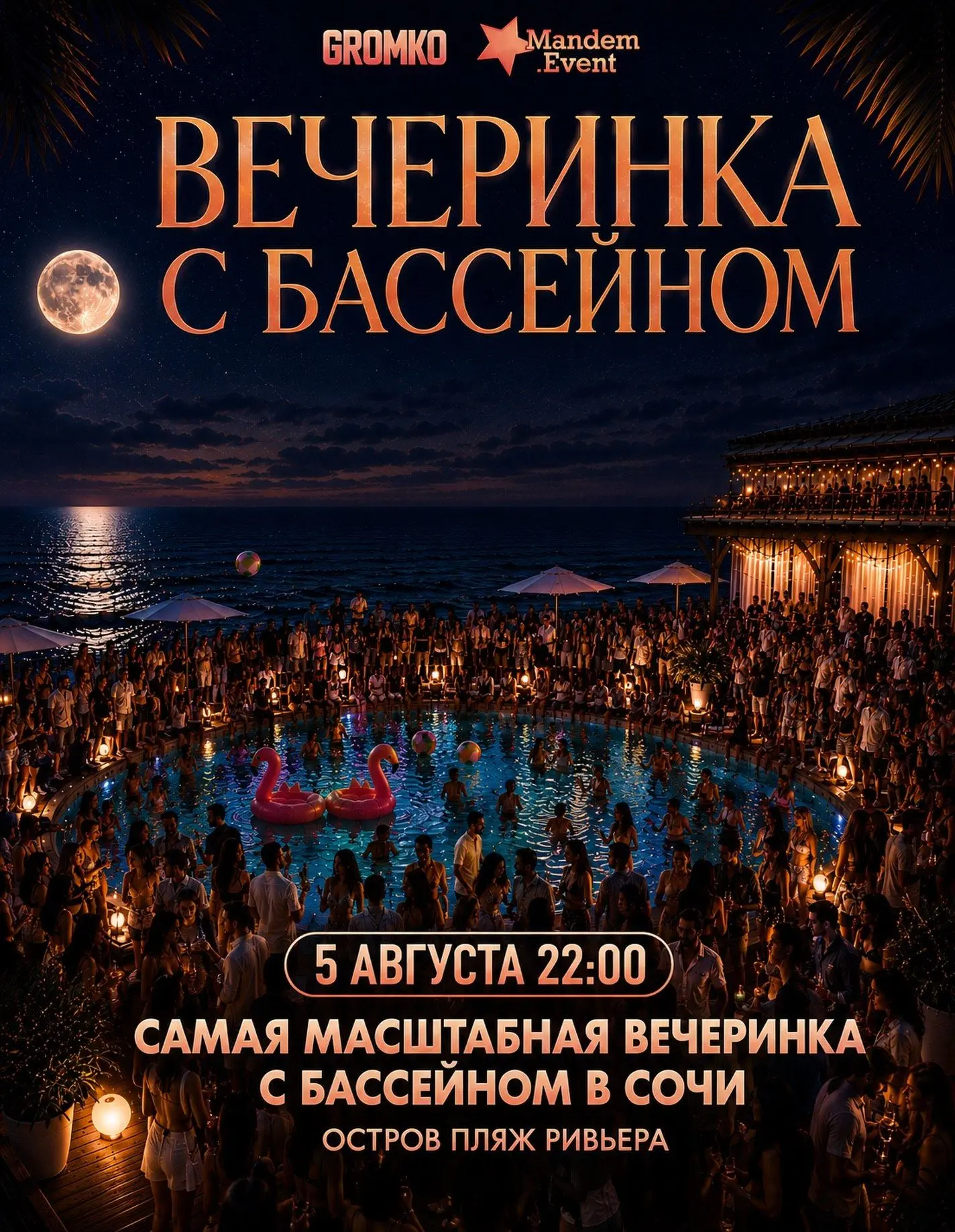 POOL PARTY в СОЧИ • 5 августа