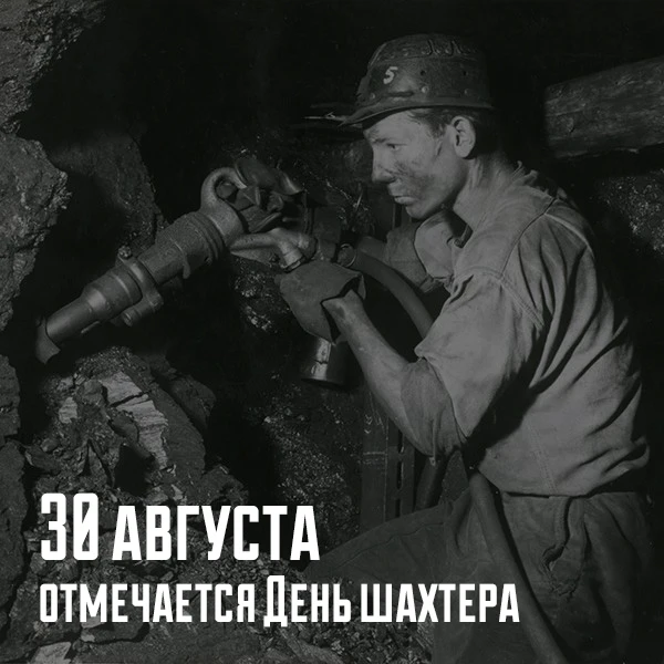 В последнее воскресенье августа отмечается День шахтёра — профессиональный праздник люд...