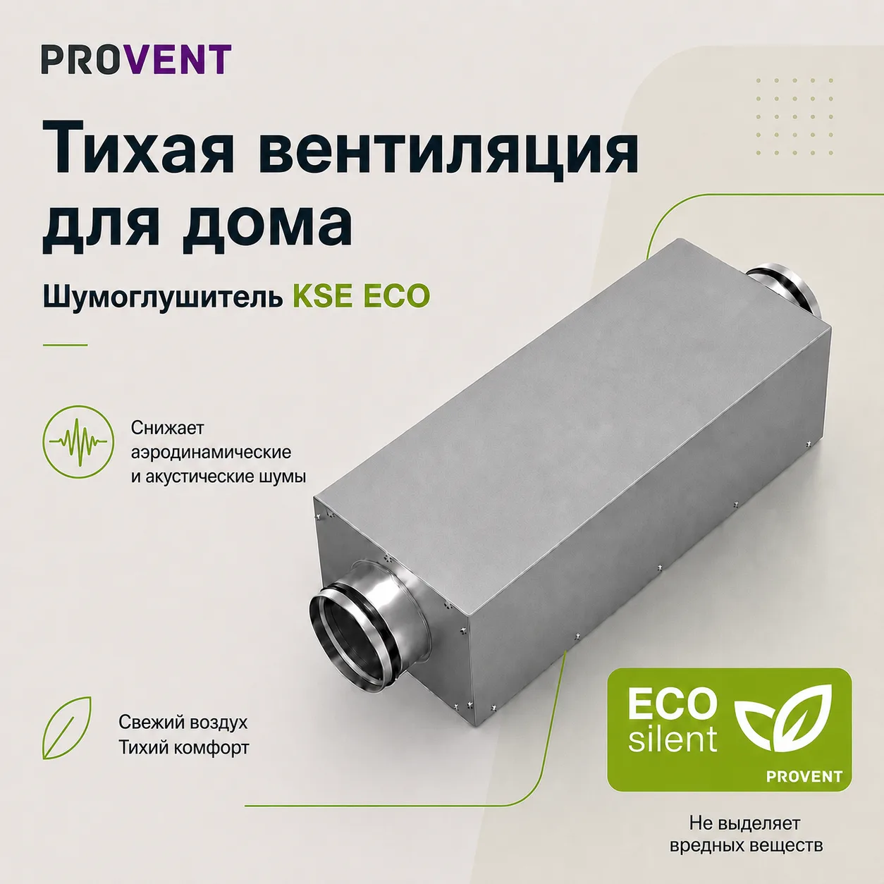 KSE ECO: компонент вентиляционных решений PROVENT для снижения шума в жилых объектах

При проектиров