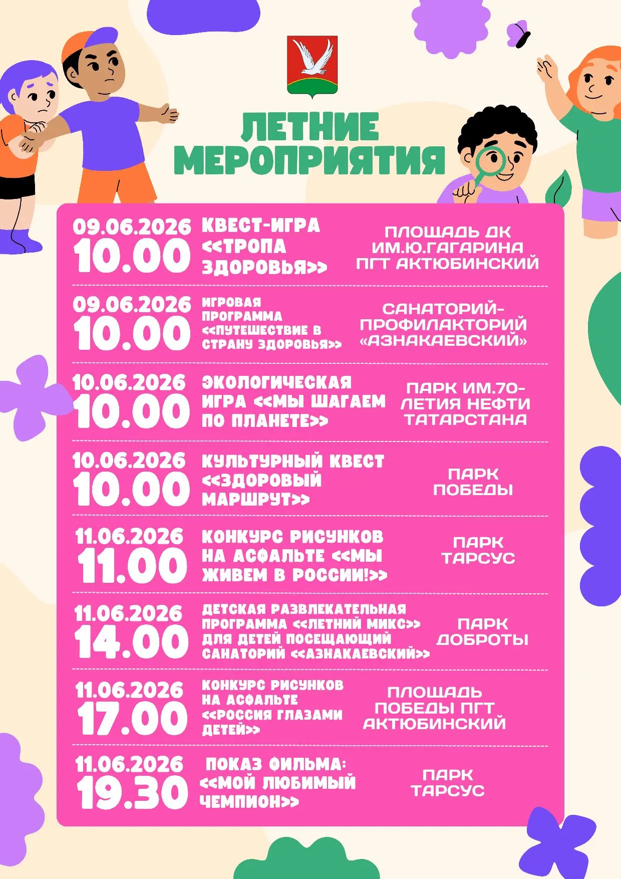 Доброго утра☀
Всем прекрасного настроения🌸
Приглашаем на летние мероприятия этой недели✨