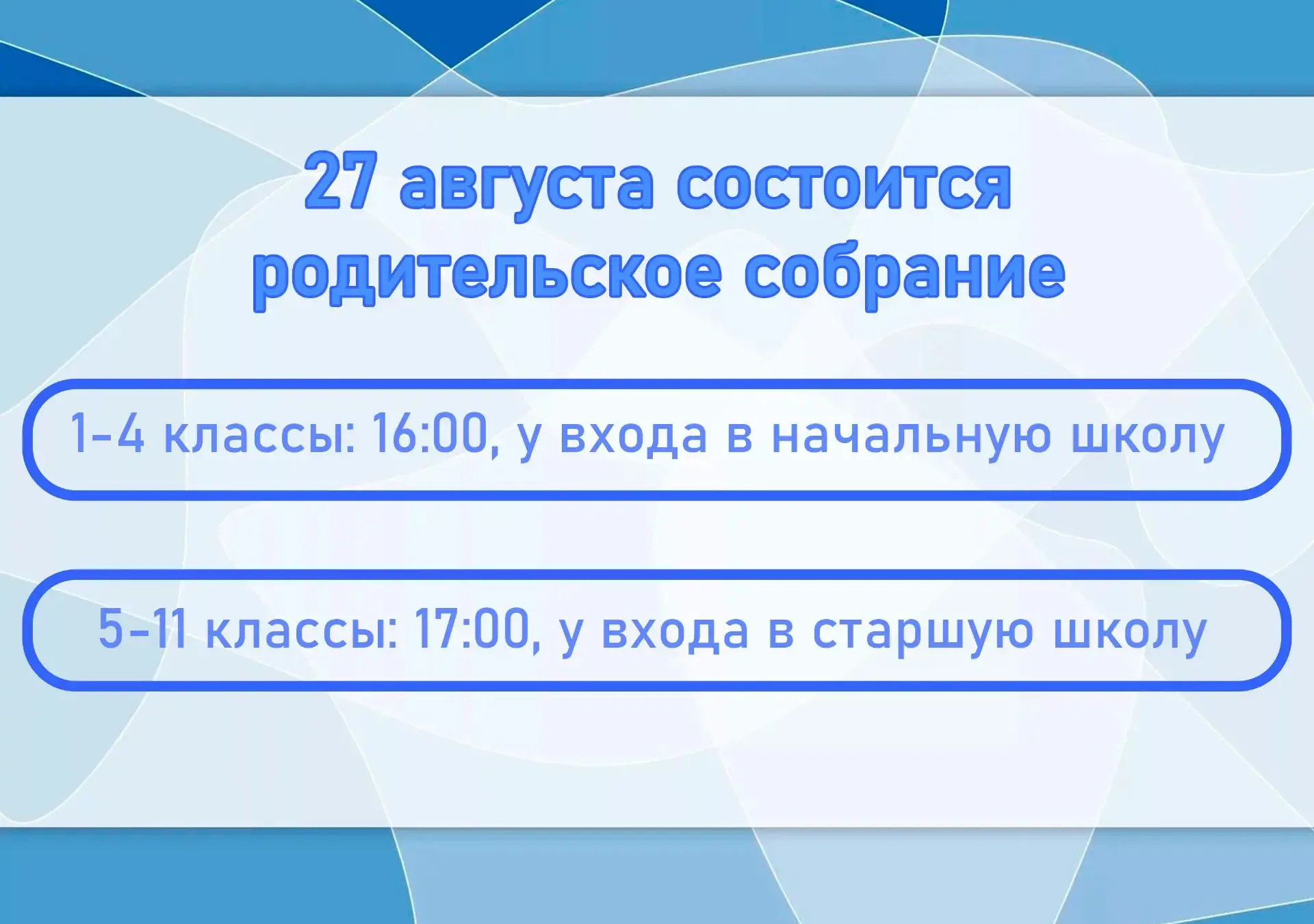 📚 Родительские собрания в МАОУ СОШ №18 г. Липецка