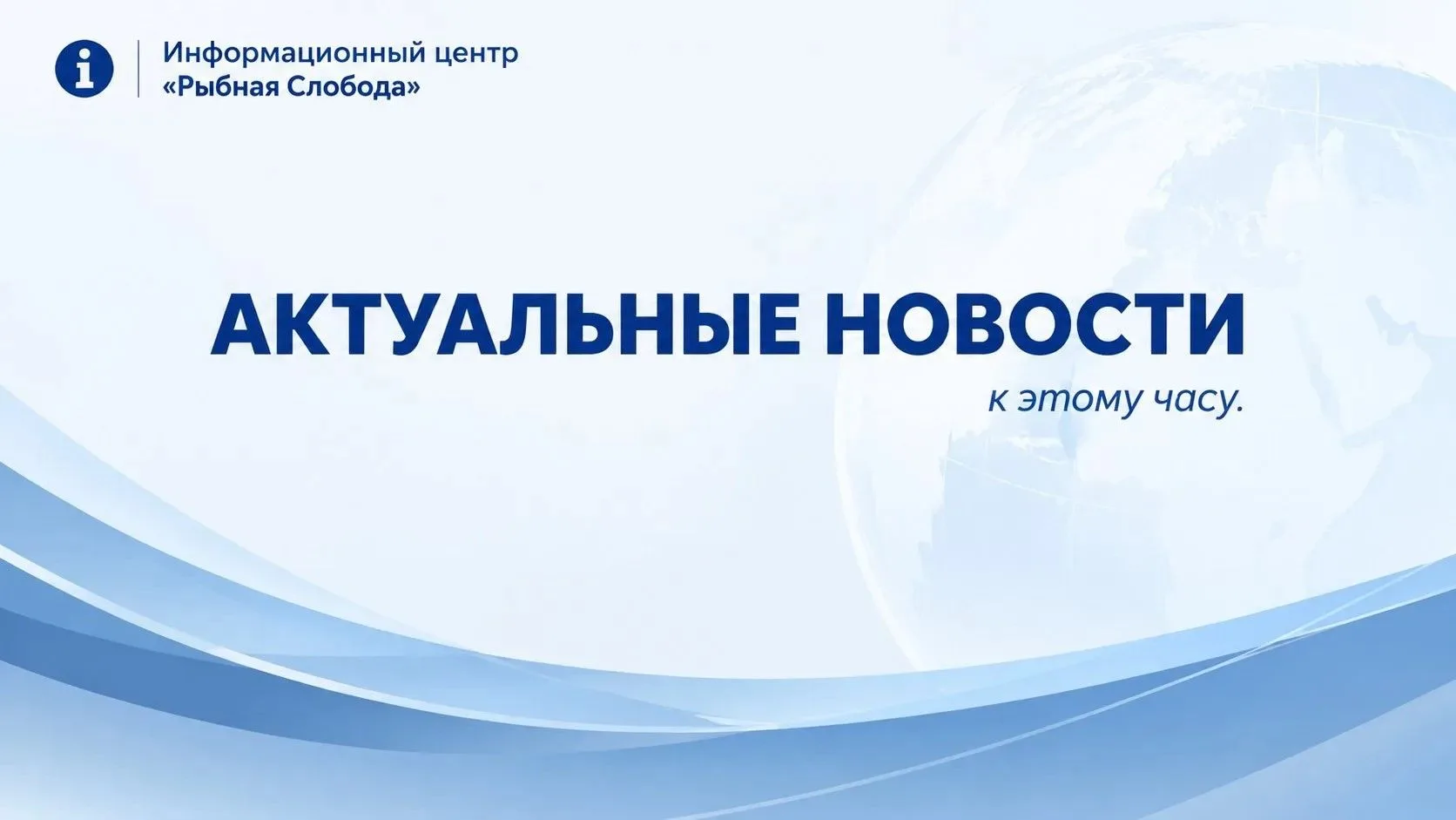 Актуальные новости к этому часу: