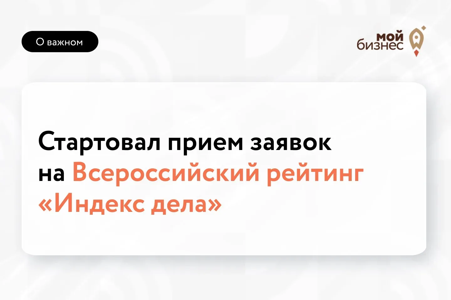 🚀Для тех, кто готов узнать сильные стороны своего бизнеса: стартовал II Всероссийский рейтинг «Инде