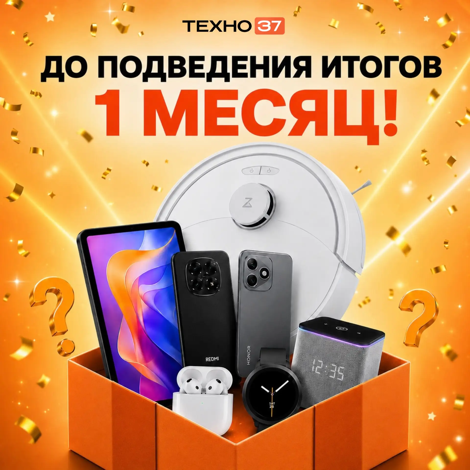 🎉 Обратный отсчёт начался — до подведения итогов розыгрыша среди покупателей ТЕХНО37 остался всего 