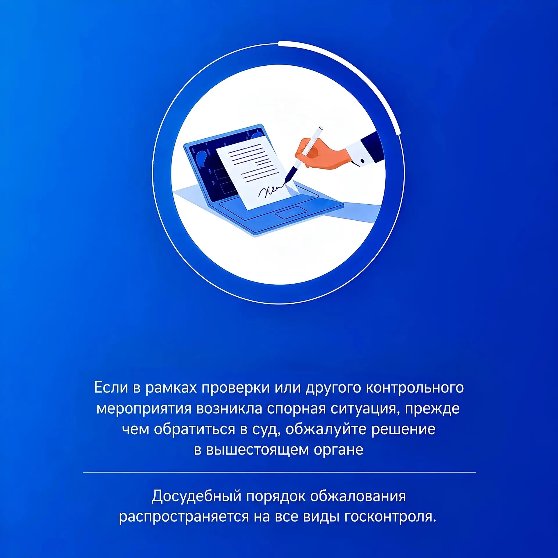 Досудебное обжалование решений контрольного (надзорного) органа, осуществляется в соотв...