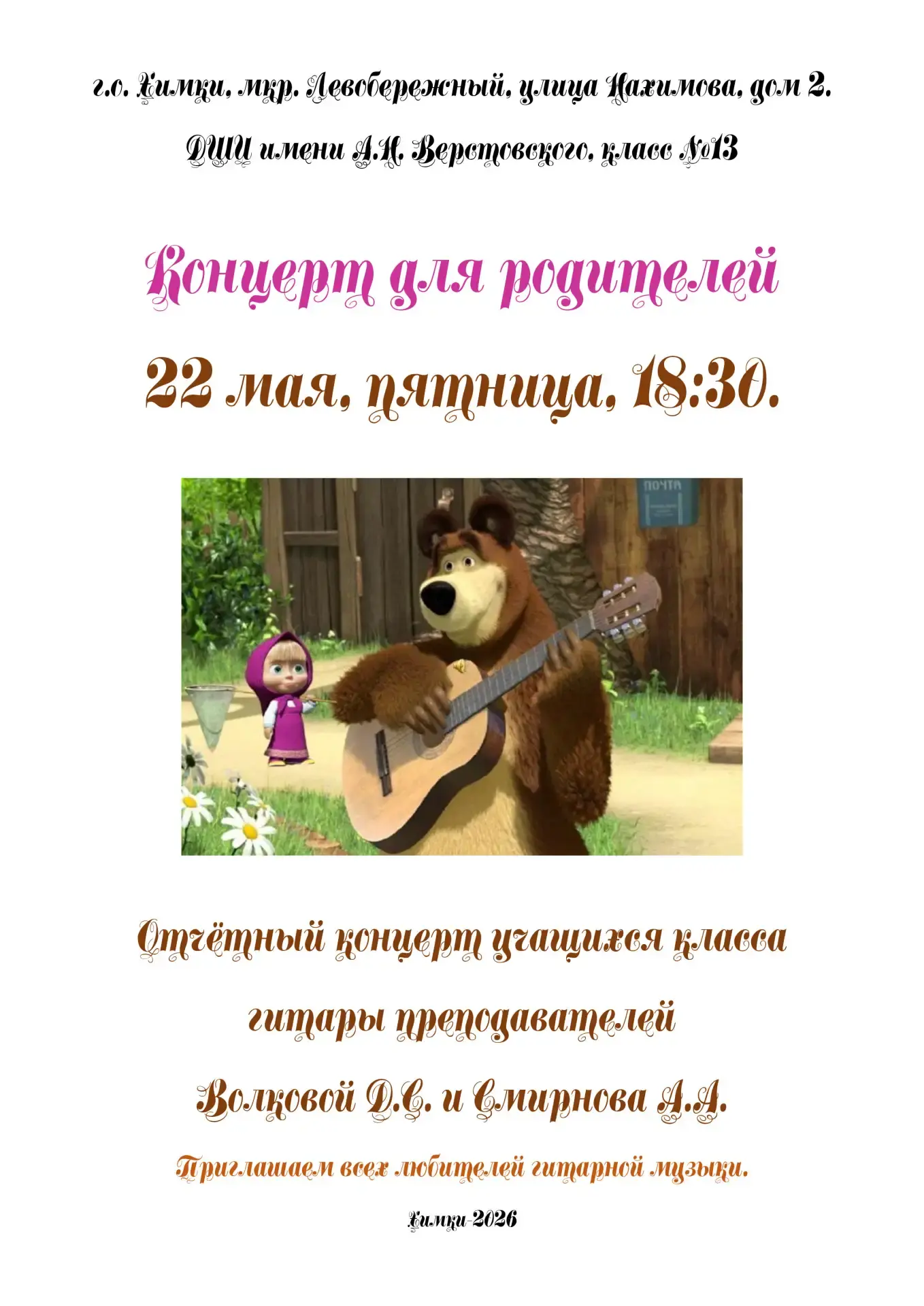 22 мая (пятница) в 18:30 в нашей школе состоится отчётный концерт учеников класса гитар...