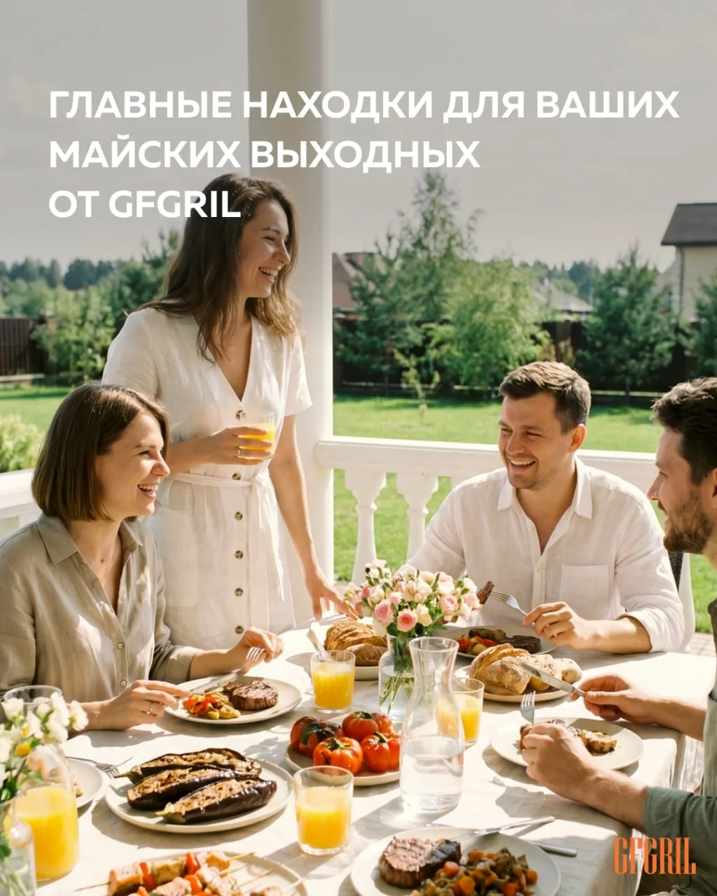 🤩 Майские созданы для уютных встреч и любимых блюд