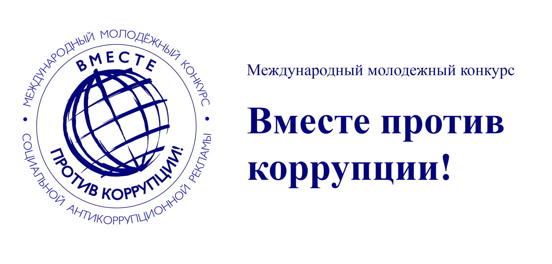 🌍«Вместе против коррупции!» — международный конкурс для молодежи!  Приглашаем всех желающих принять 