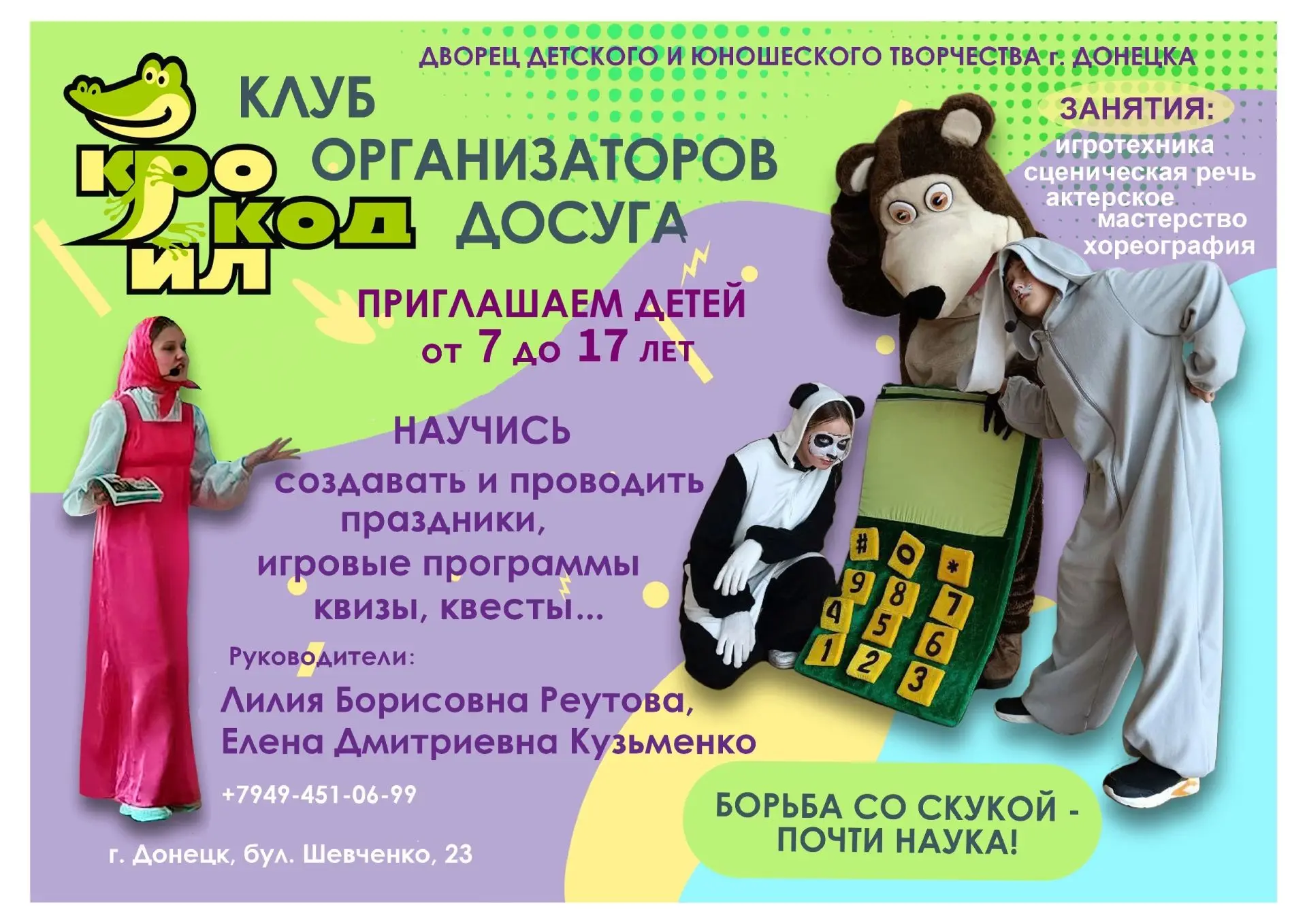 ОТКРЫТА ЗАПИСЬ В КЛУБ ОРГАНИЗАТОРОВ ДОСУГА "КРОКОДИЛ"!📢