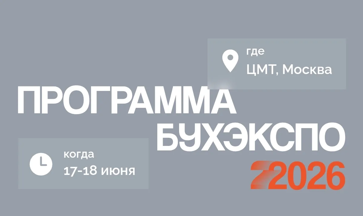 Форум Бухэкспо 2026 - изменение в моем расписании

Сегодня буду модератором круглого стола "Ответств