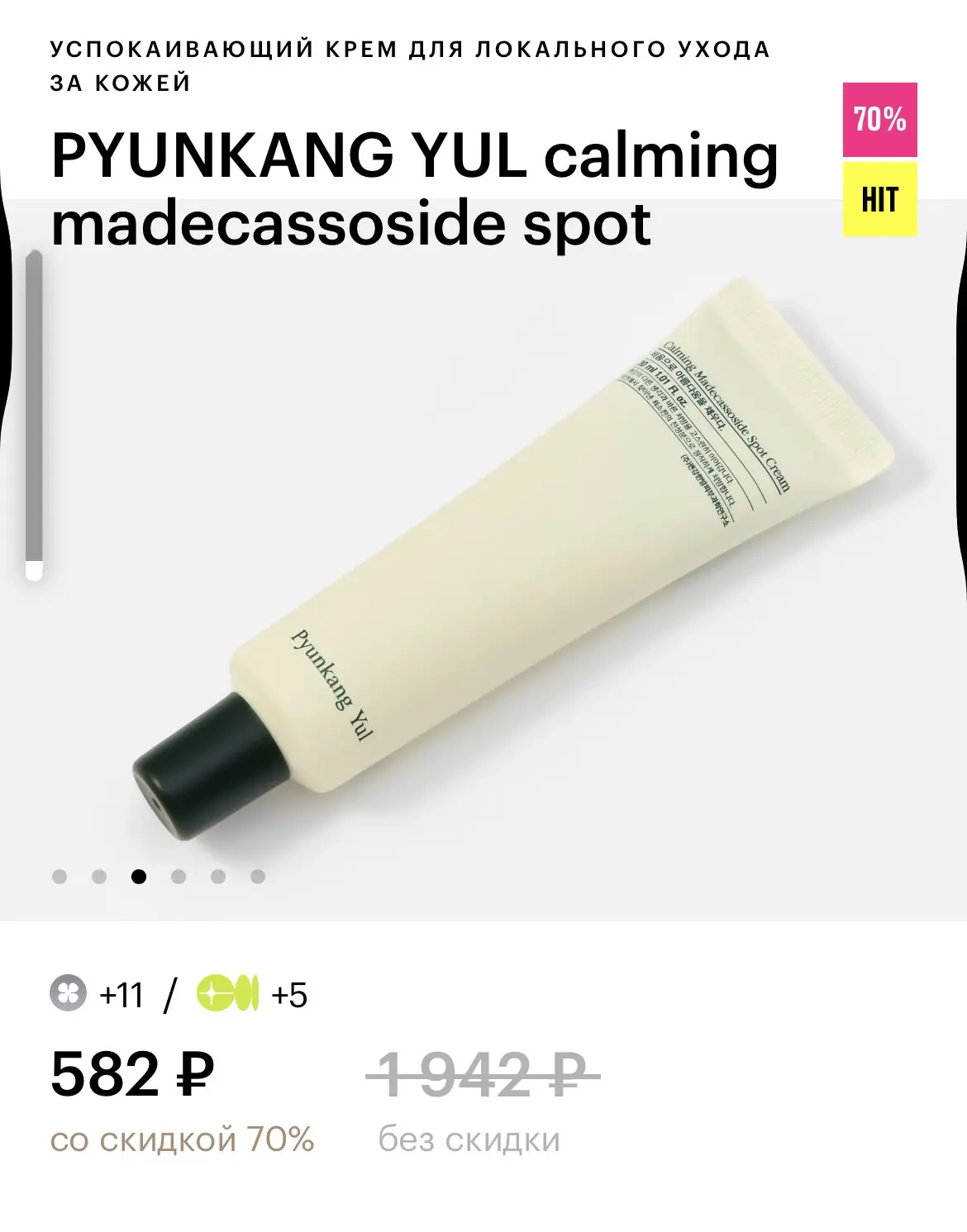 Хорошая цена на крем от PYUNKANG YUL, в составе мадекассосид, полученный из центеллы аз...
