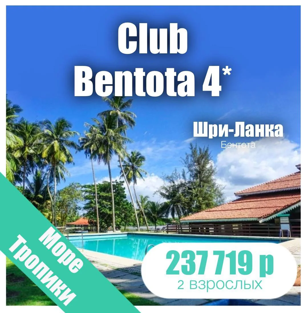 🏝️Club Bentota 4*