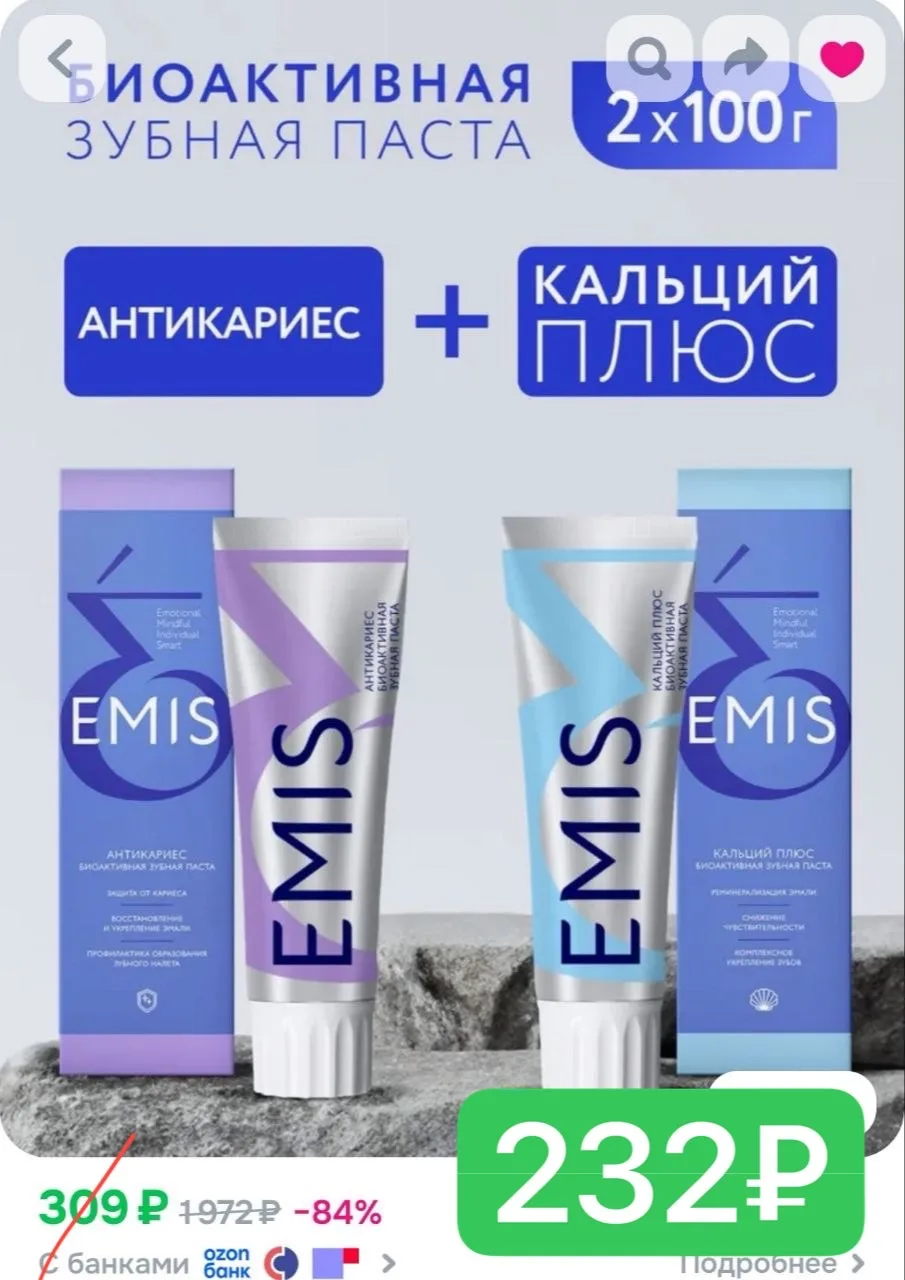 Срочно! Выносим EMIS🤩

Паста классная, беру уже не первый раз! Всегда жду акцию на нее 💯

Зубная п