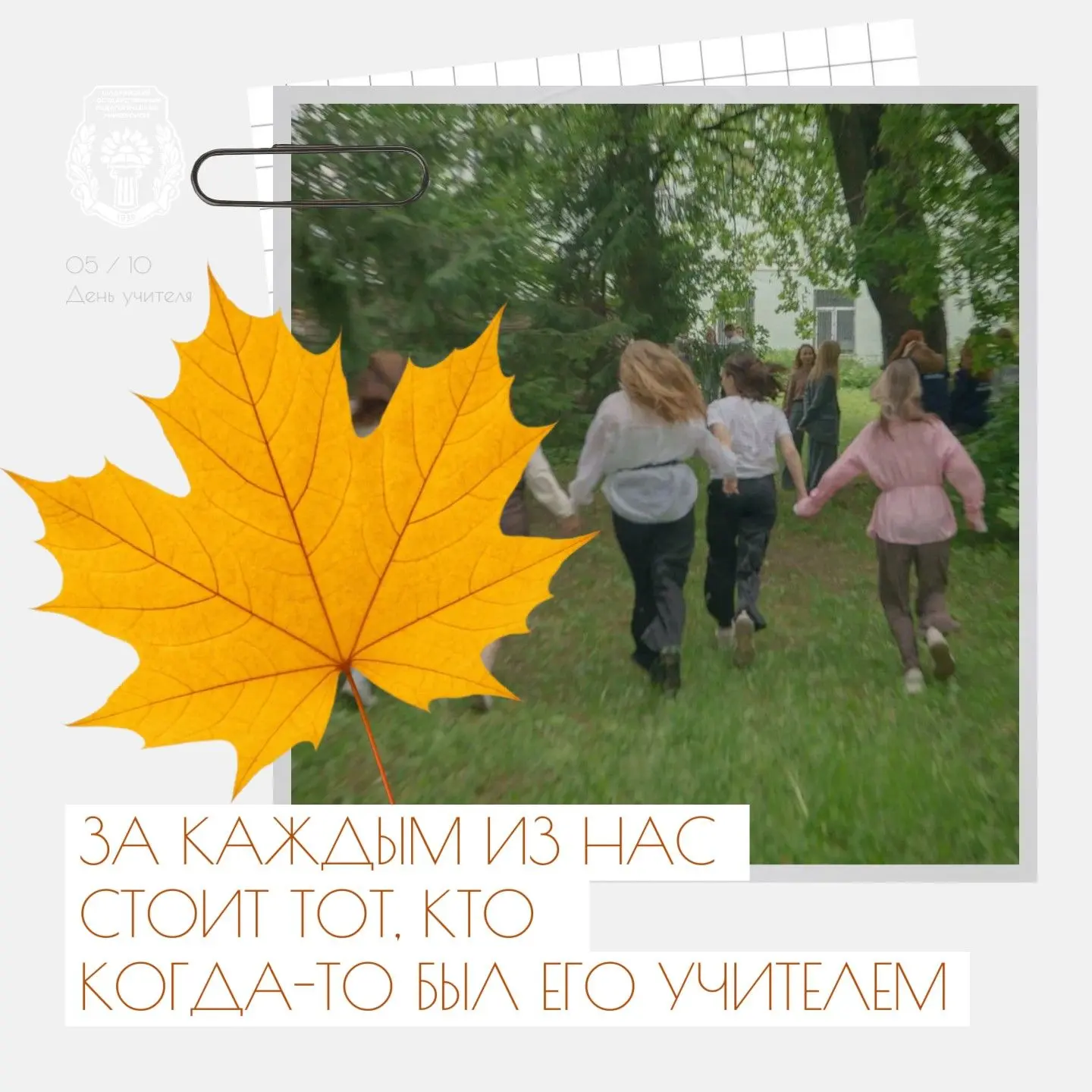☀️ Студенты ШГПУ приглашаются к участию в акции «Расскажи о своем любимом учителе» в ра...