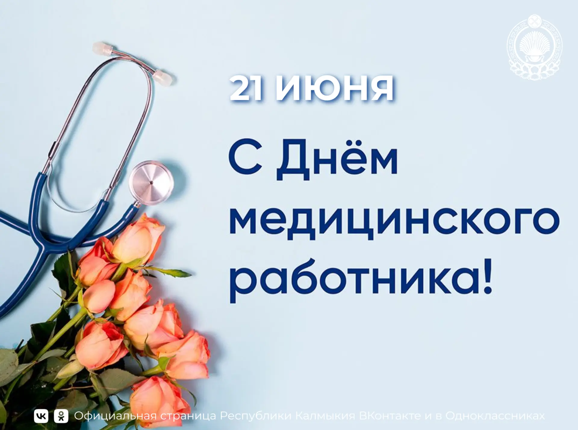 Уважаемые медицинские работники и ветераны здравоохранения Республики Калмыкия!