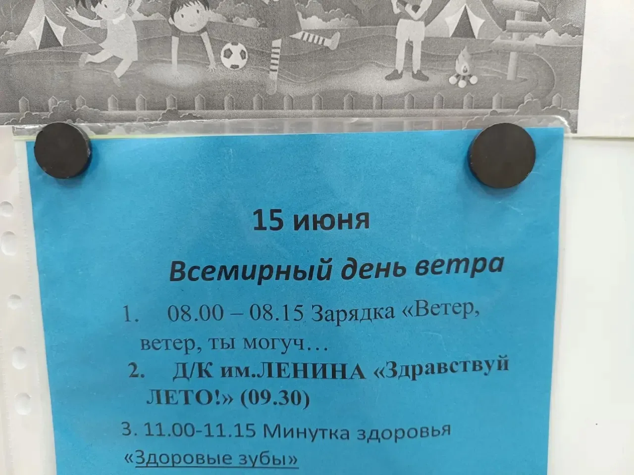 15 июня — Всемирный день ветра 🌬️☀️

В пришкольном лагере прошёл Всемирный день ветра. Ребята начал