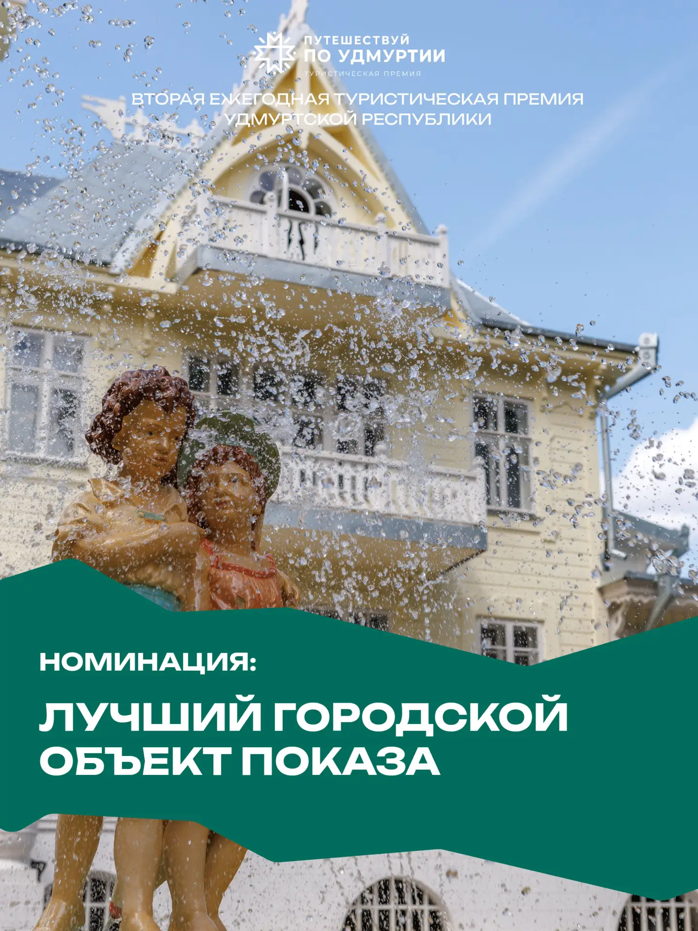 🏆Подведены итоги туристической премии «Путешествуй по Удмуртии»!