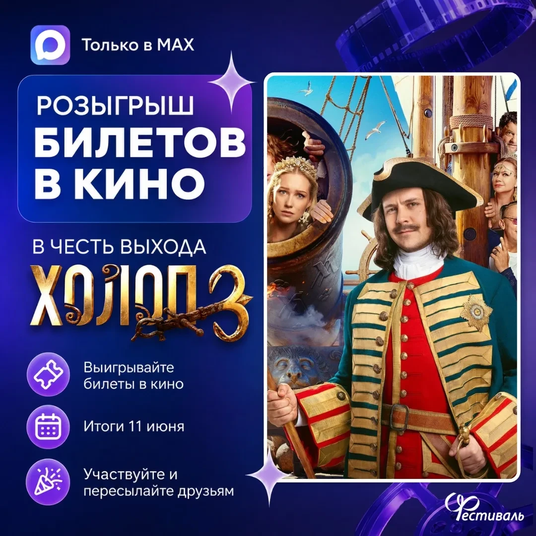 🎁 Розыгрыш билетов в кино в честь выхода фильма «Холоп 3» 🎉