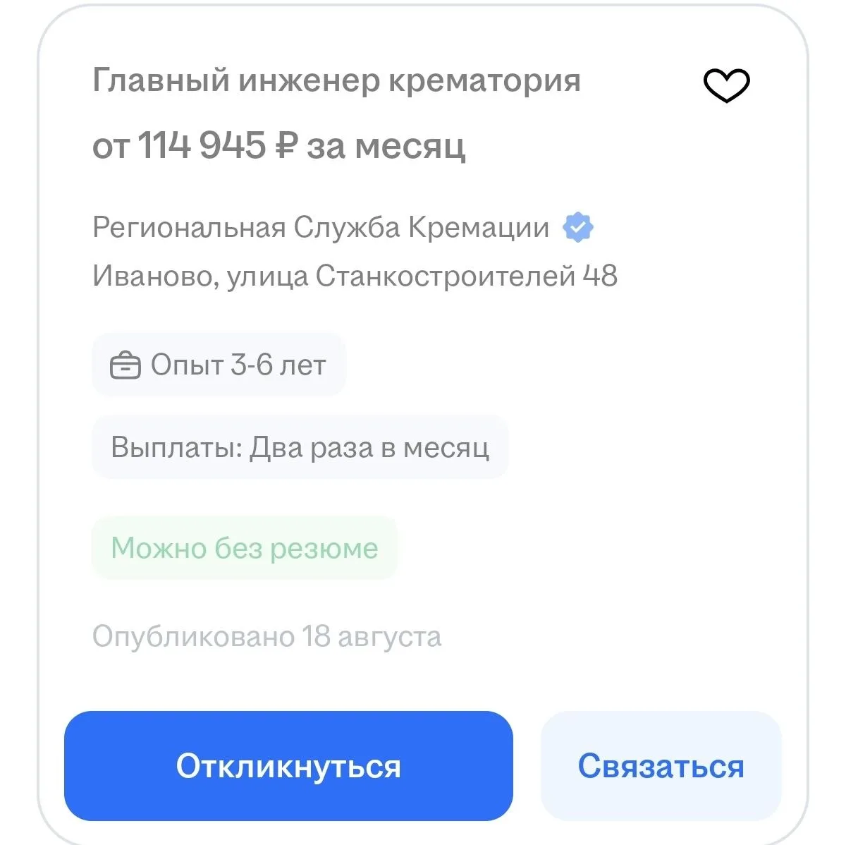 Судя по вакансии, в Иванове все же начинается строительство крематория