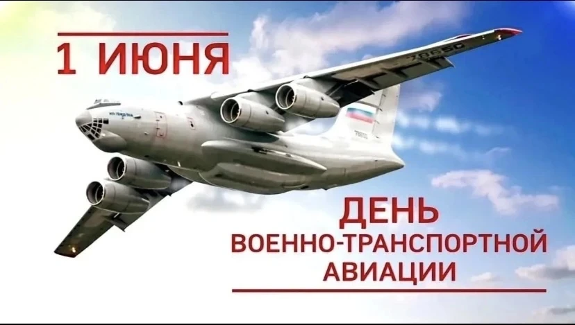 ✈️ 1 июня — День Военно-транспортной авиации России!