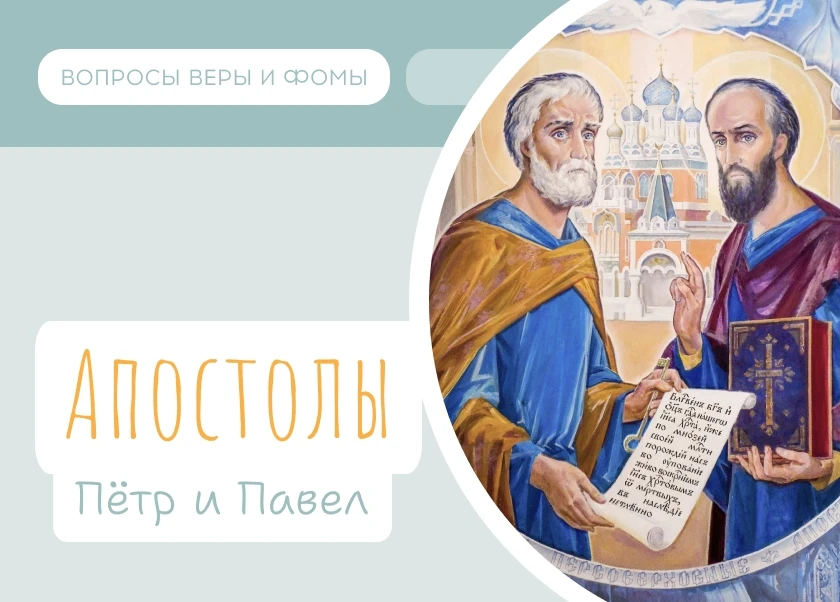 12 июля Православная Церковь чтит память славных и всехвальных первоверховных апостолов Петра и Павл