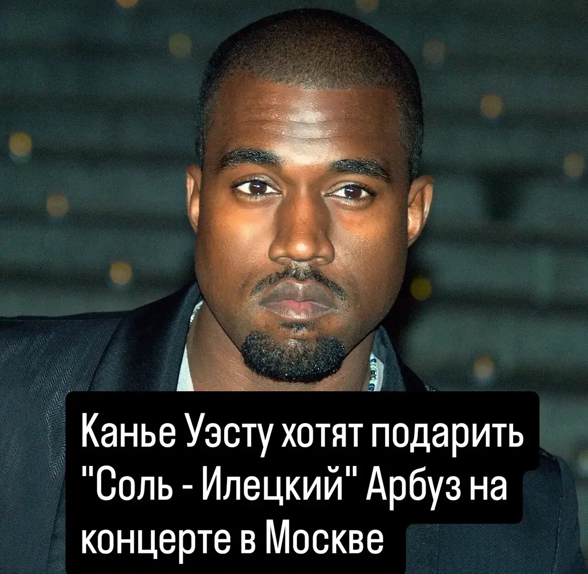 🍉 Бахчеводы Соль-Илецка хотят подарить Канье Уэсту фирменный «Соль-Илецкий» арбуз во в...
