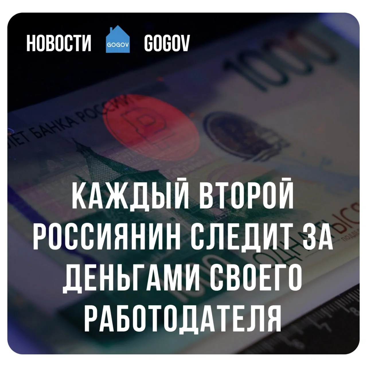 🕵️‍♂️ Более половины работающих россиян — 52% — следят за финансовыми показателями сво...