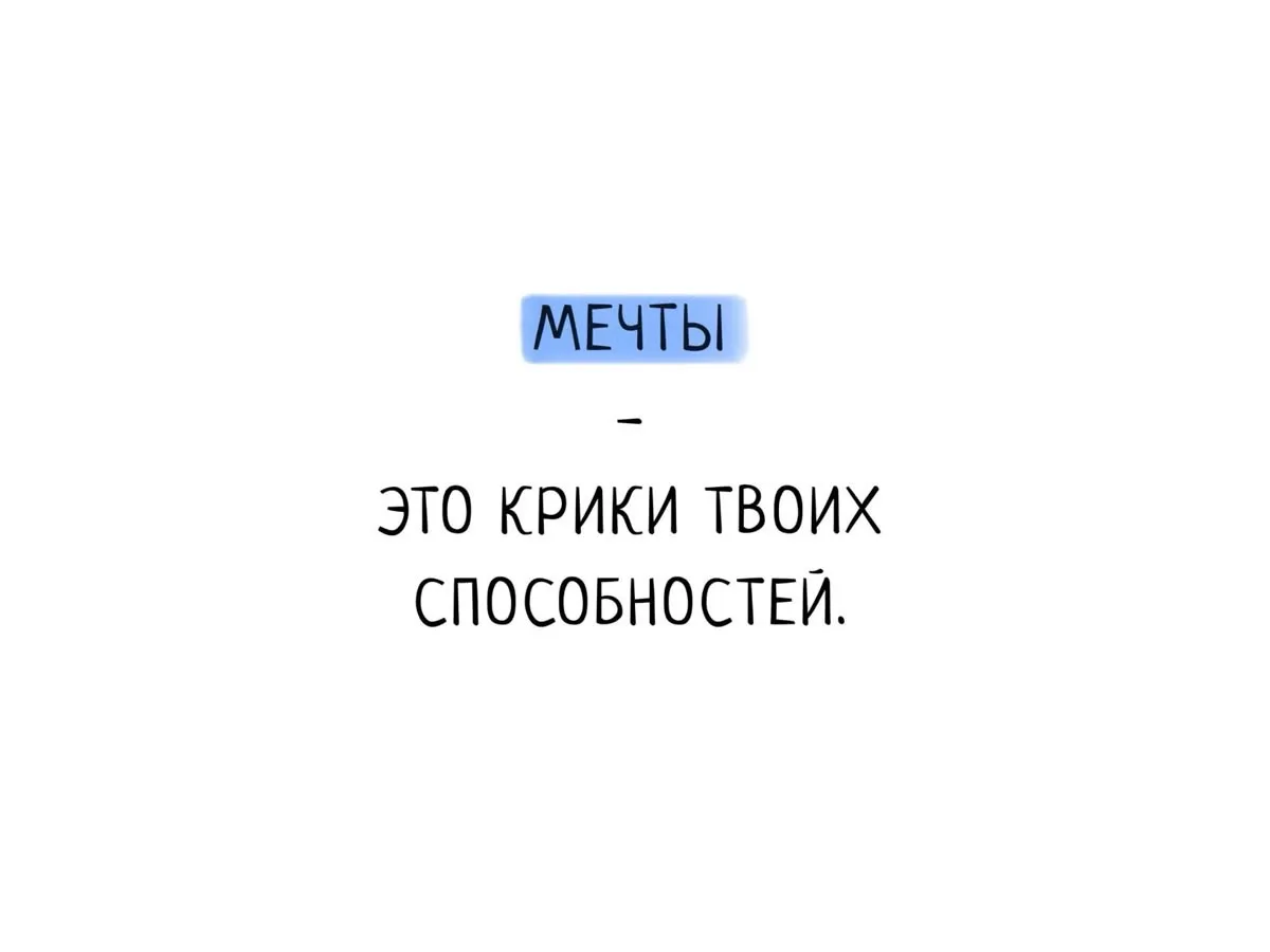 💭Классная мысль! 

А вам откликается, друзья?