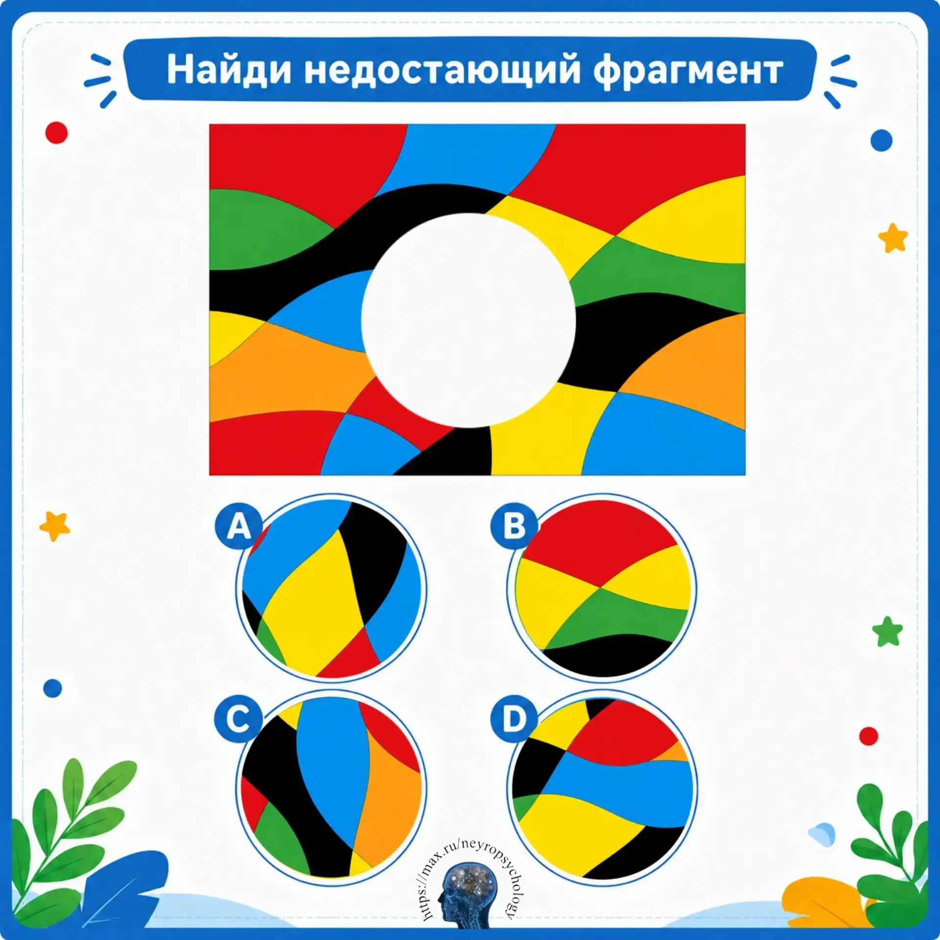 🧩 Найди недостающий фрагмент!

Посмотрите внимательно на узор и определите, какой круг сможет точно