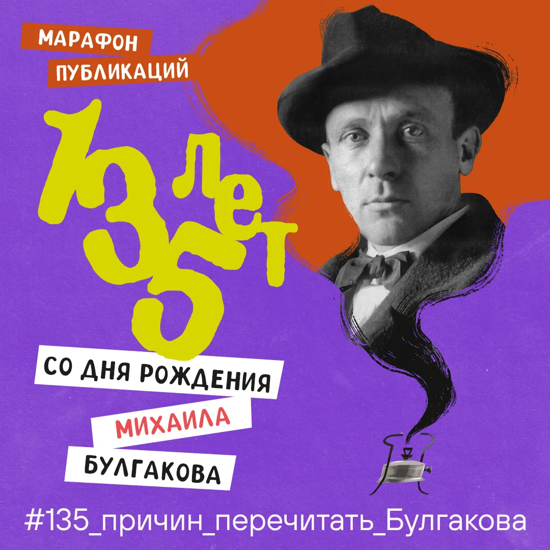 15 мая 2026 года исполняется 135 лет со дня рождения Михаила Афанасьевича Булгакова — о...