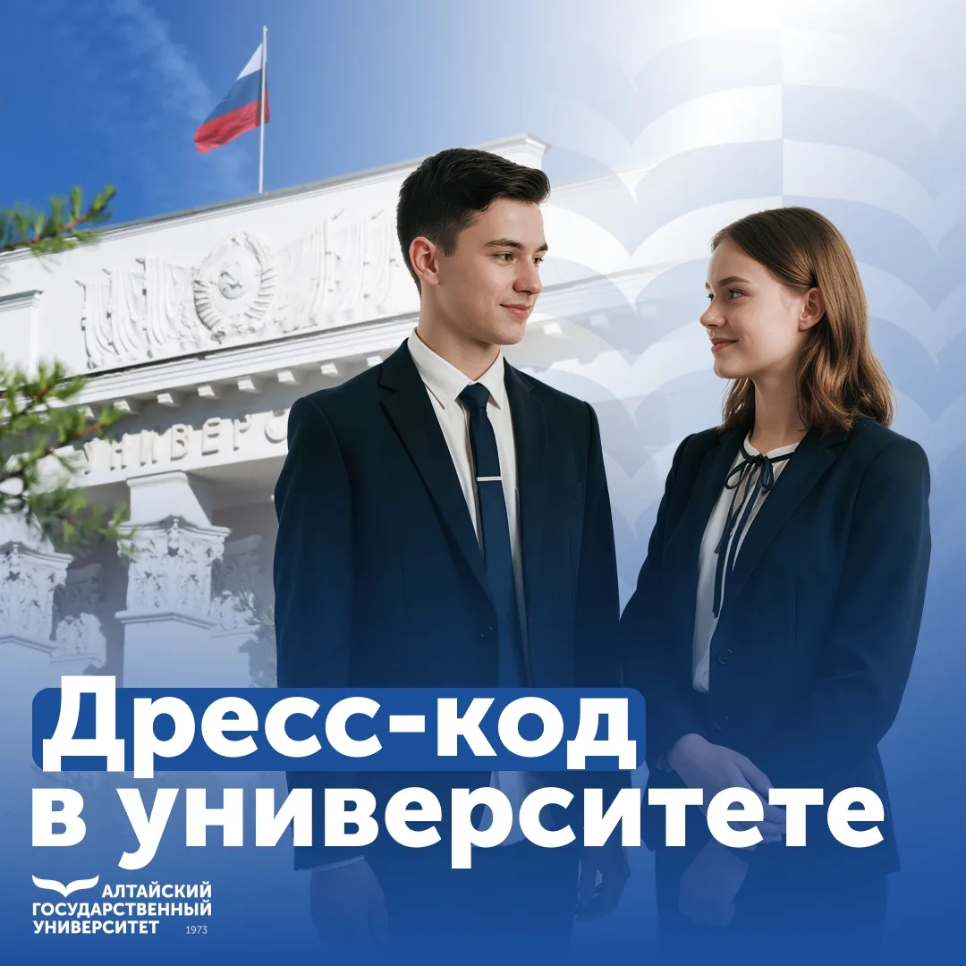 🎓 В Алтайском государственном университете соблюдение дресс-кода – часть общей культур...