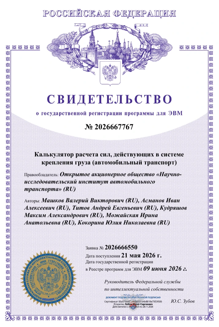 НИИАТ разработал и зарегистрировал программу для расчета сил в системе крепления груза
 
ОАО «НИИАТ»