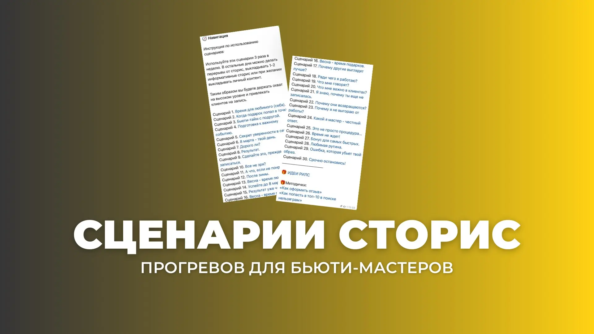 Сценарии прогревов для сторис - инструмент, который помогает просто и понятно продавать...