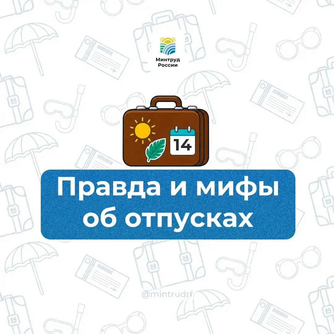 Правда и мифы об отпусках