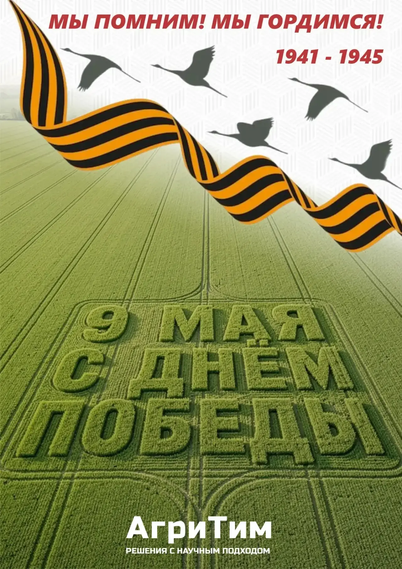 Поздравляем с великим Днём Победы!