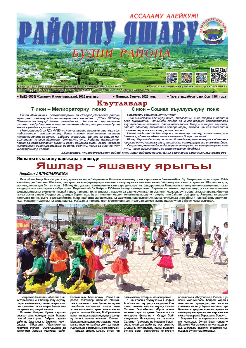 «Району яшаву» («Будни района»)  №22 от 05.06.2026 г.